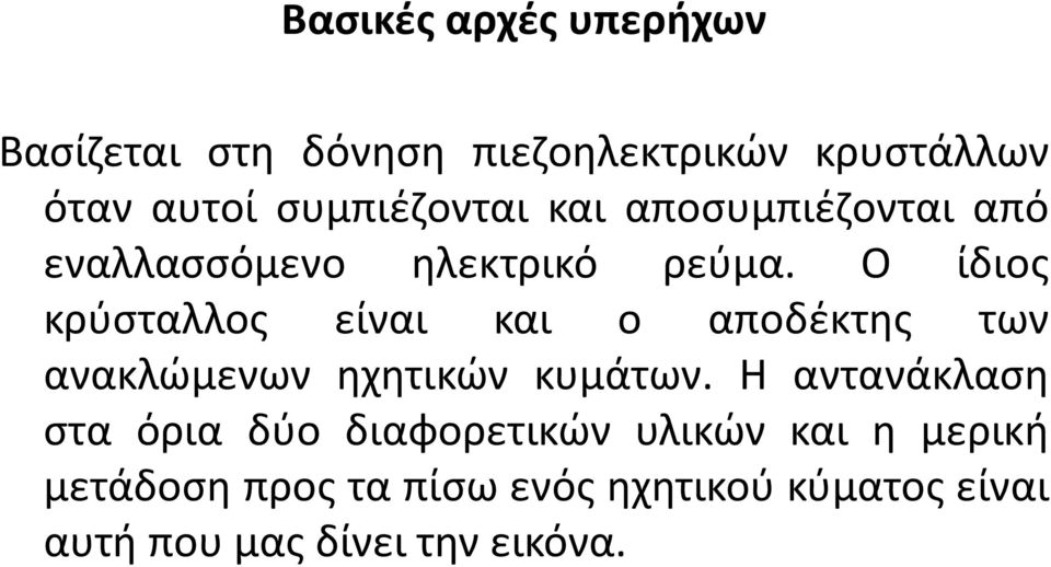 Ο ίδιοσ κρφςταλλοσ είναι και ο αποδζκτθσ των ανακλϊμενων θχθτικϊν κυμάτων.