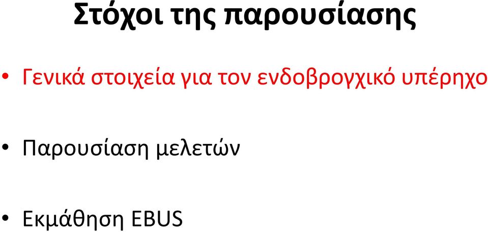 ενδοβρογχικό υπζρθχο