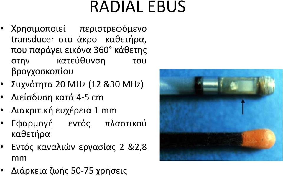 MHz (12 &30 MHz) Διείςδυςθ κατά 4-5 cm Διακριτικι ευχζρεια 1 mm Εφαρμογι