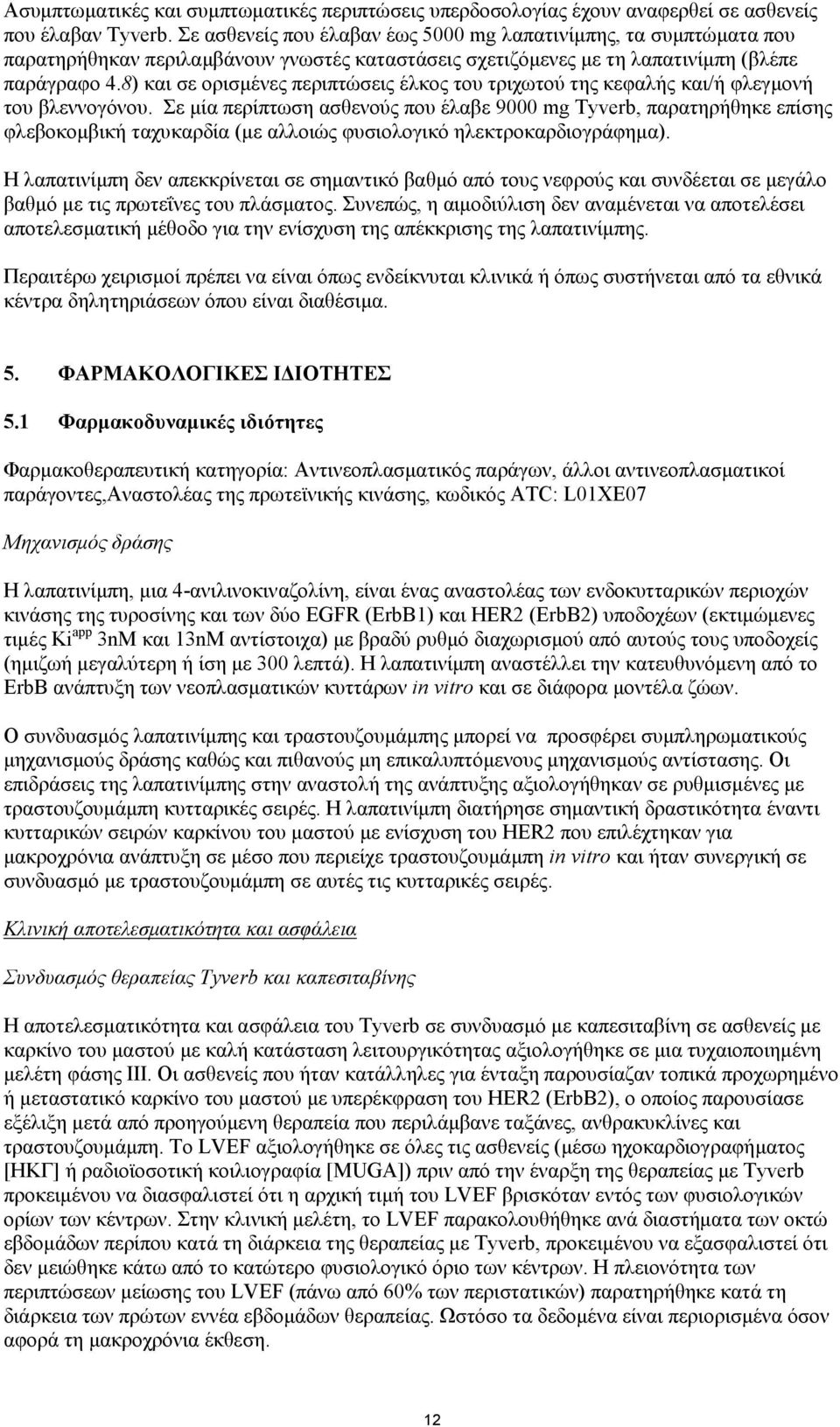 8) και σε ορισμένες περιπτώσεις έλκος του τριχωτού της κεφαλής και/ή φλεγμονή του βλεννογόνου.