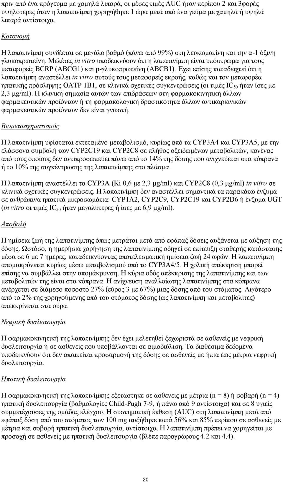 Μελέτες in vitro υποδεικνύουν ότι η λαπατινίμπη είναι υπόστρωμα για τους μεταφορείς BCRP (ABCG1) και p-γλυκοπρωτεΐνη (ABCB1).