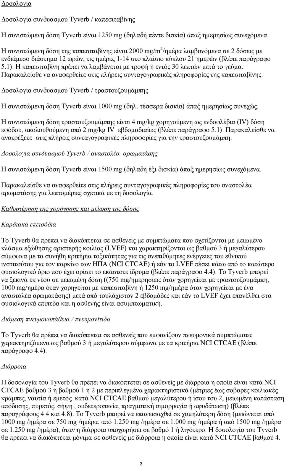 Η καπεσιταβίνη πρέπει να λαμβάνεται με τροφή ή εντός 30 λεπτών μετά το γεύμα. Παρακαλείσθε να αναφερθείτε στις πλήρεις συνταγογραφικές πληροφορίες της καπεσιταβίνης.