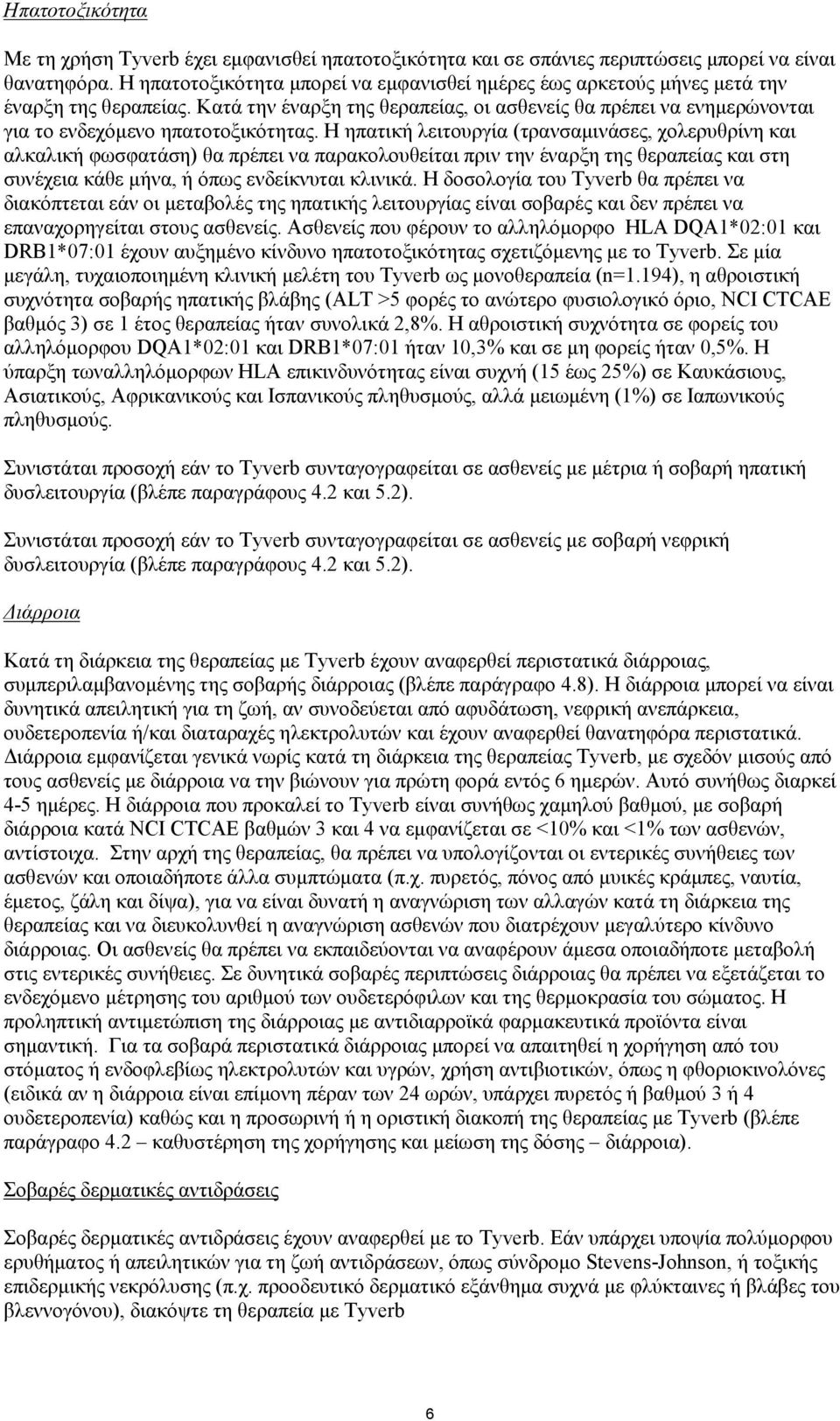 Κατά την έναρξη της θεραπείας, οι ασθενείς θα πρέπει να ενημερώνονται για το ενδεχόμενο ηπατοτοξικότητας.