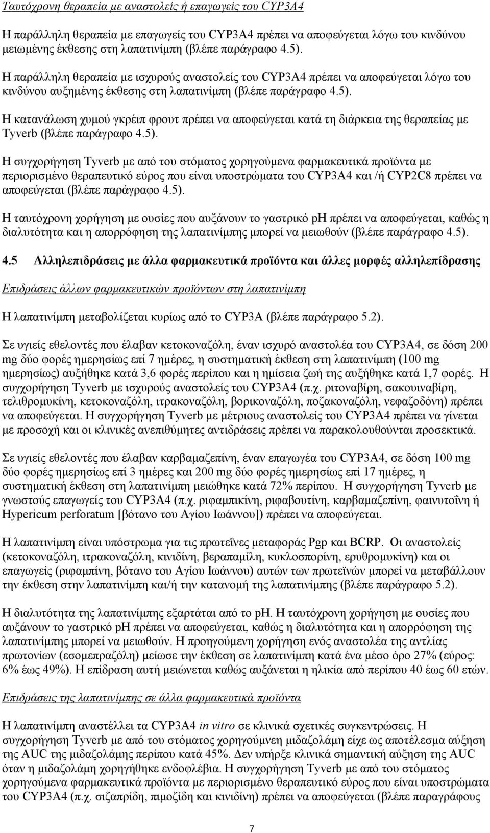 Η κατανάλωση χυμού γκρέιπ φρουτ πρέπει να αποφεύγεται κατά τη διάρκεια της θεραπείας με Tyverb (βλέπε παράγραφο 4.5).