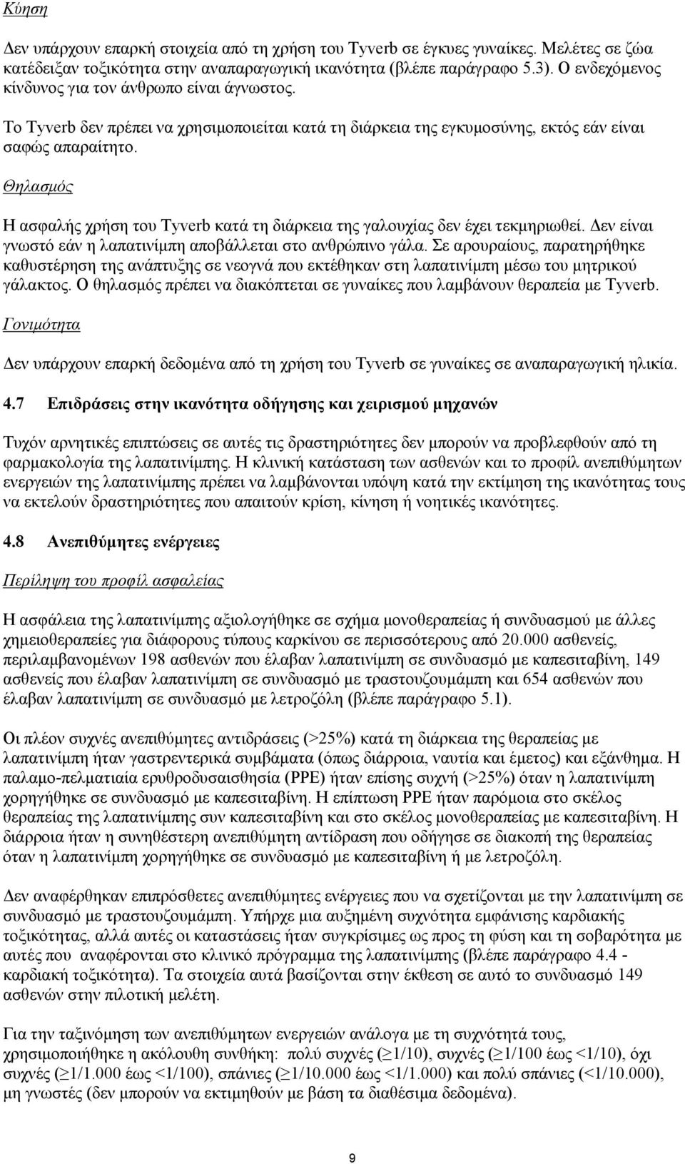 Θηλασμός Η ασφαλής χρήση του Tyverb κατά τη διάρκεια της γαλουχίας δεν έχει τεκμηριωθεί. Δεν είναι γνωστό εάν η λαπατινίμπη αποβάλλεται στο ανθρώπινο γάλα.