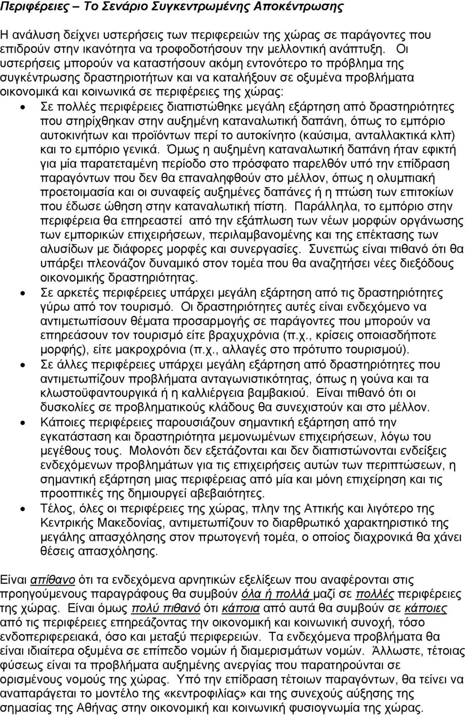 περιφέρειες διαπιστώθηκε µεγάλη εξάρτηση από δραστηριότητες που στηρίχθηκαν στην αυξηµένη καταναλωτική δαπάνη, όπως το εµπόριο αυτοκινήτων και προϊόντων περί το αυτοκίνητο (καύσιµα, ανταλλακτικά κλπ)