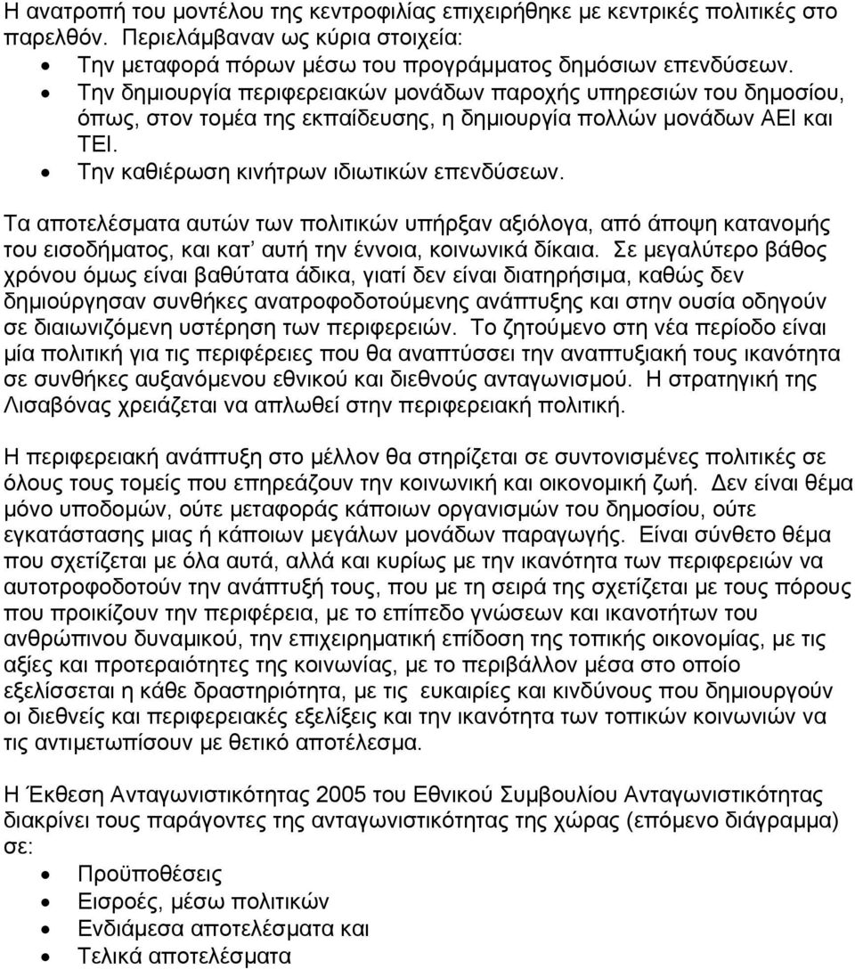 Τα αποτελέσµατα αυτών των πολιτικών υπήρξαν αξιόλογα, από άποψη κατανοµής του εισοδήµατος, και κατ αυτή την έννοια, κοινωνικά δίκαια.