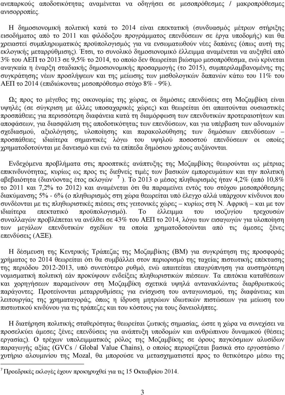 προϋπολογισμός για να ενσωματωθούν νέες δαπάνες (όπως αυτή της εκλογικής μεταρρύθμισης).