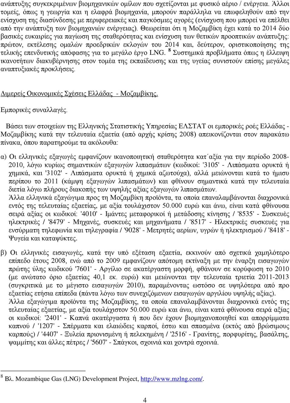ανάπτυξη των βιομηχανιών ενέργειας).