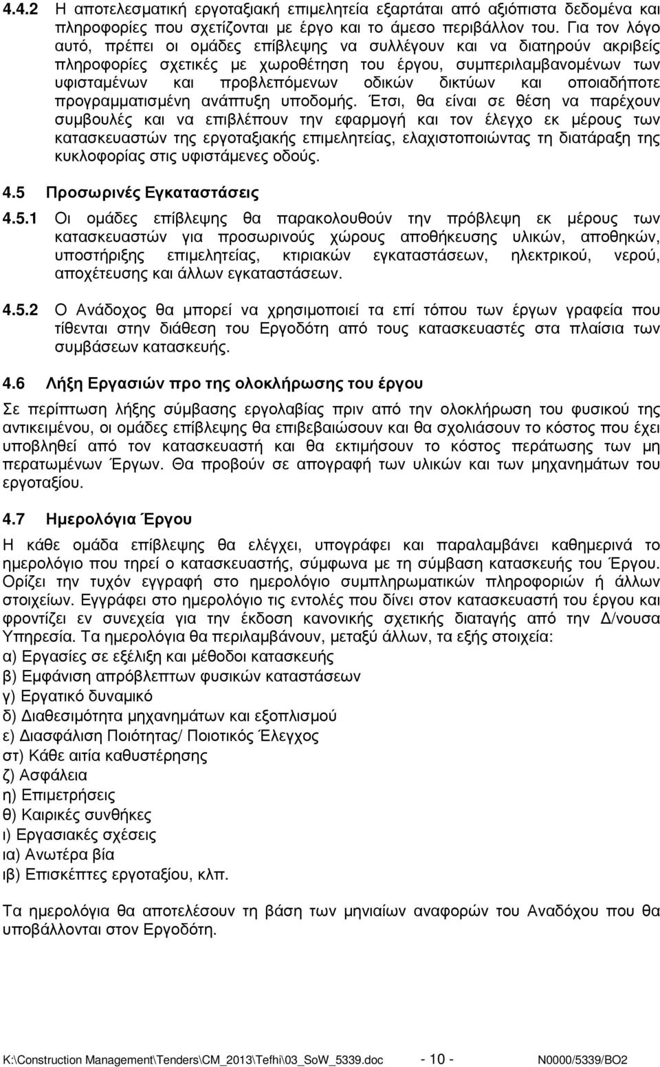 και οποιαδήποτε προγραµµατισµένη ανάπτυξη υποδοµής.