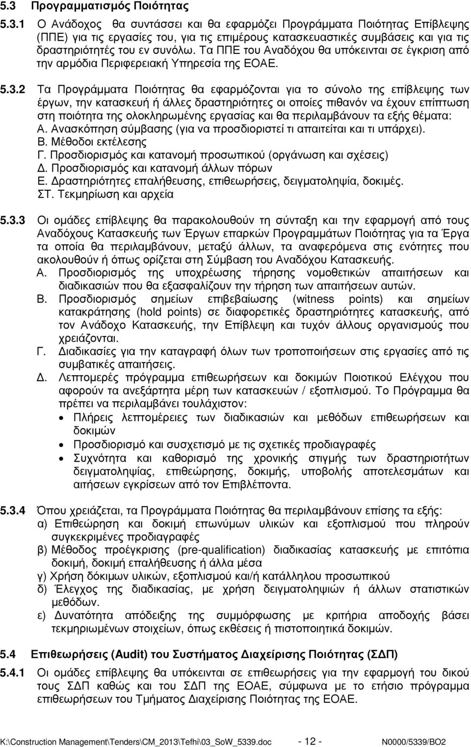 2 Τα Προγράµµατα Ποιότητας θα εφαρµόζονται για το σύνολο της επίβλεψης των έργων, την κατασκευή ή άλλες δραστηριότητες οι οποίες πιθανόν να έχουν επίπτωση στη ποιότητα της ολοκληρωµένης εργασίας και