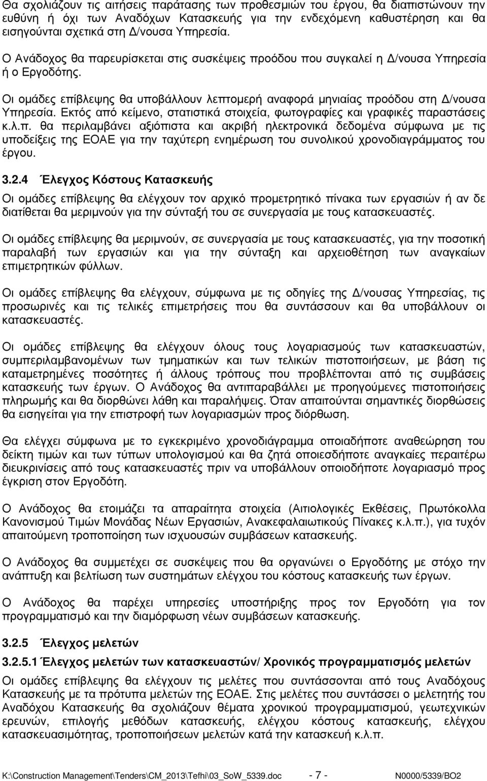 Εκτός από κείµενο, στατιστικά στοιχεία, φωτογραφίες και γραφικές παραστάσεις κ.λ.π. θα περιλαµβάνει αξιόπιστα και ακριβή ηλεκτρονικά δεδοµένα σύµφωνα µε τις υποδείξεις της ΕΟΑΕ για την ταχύτερη ενηµέρωση του συνολικού χρονοδιαγράµµατος του έργου.