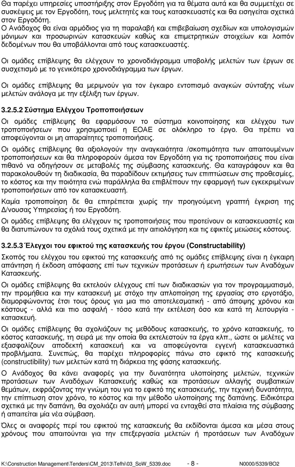 τους κατασκευαστές. Οι οµάδες επίβλεψης θα ελέγχουν το χρονοδιάγραµµα υποβολής µελετών των έργων σε συσχετισµό µε το γενικότερο χρονοδιάγραµµα των έργων.