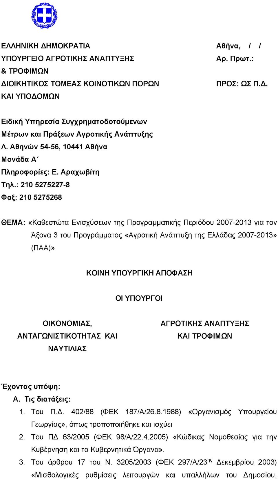 : 210 5275227-8 Φαξ: 210 5275268 ΘΕΜΑ: «Καθεστώτα Ενισχύσεων της Προγραμματικής Περιόδου 2007-2013 για τον Άξονα 3 του Προγράμματος «Αγροτική Ανάπτυξη της Ελλάδας 2007-2013» (ΠΑΑ)» ΚΟΙΝΗ ΥΠΟΥΡΓΙΚΗ