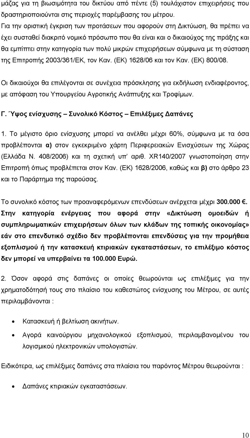 μικρών επιχειρήσεων σύμφωνα με τη σύσταση της Επιτροπής 2003/361/ΕΚ, τον Καν. (ΕΚ) 1628/06 και τον Καν. (ΕΚ) 800/08.