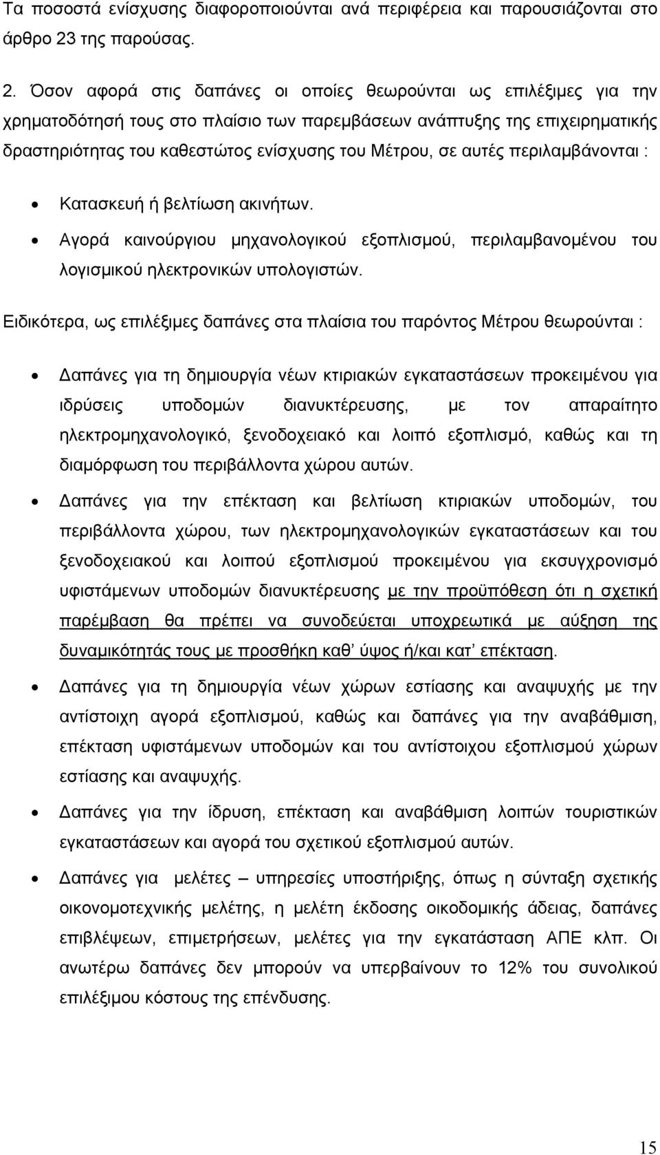 Όσον αφορά στις δαπάνες οι οποίες θεωρούνται ως επιλέξιμες για την χρηματοδότησή τους στο πλαίσιο των παρεμβάσεων ανάπτυξης της επιχειρηματικής δραστηριότητας του καθεστώτος ενίσχυσης του Μέτρου, σε