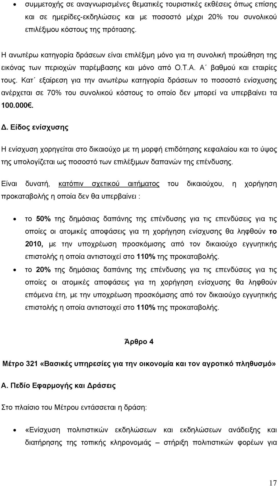 Κατ εξαίρεση για την ανωτέρω κατηγορία δράσεων το ποσοστό ενίσχυσης ανέρχεται σε 70% του συνολικού κόστους το οποίο δεν μπορεί να υπερβαίνει τα 100.000.