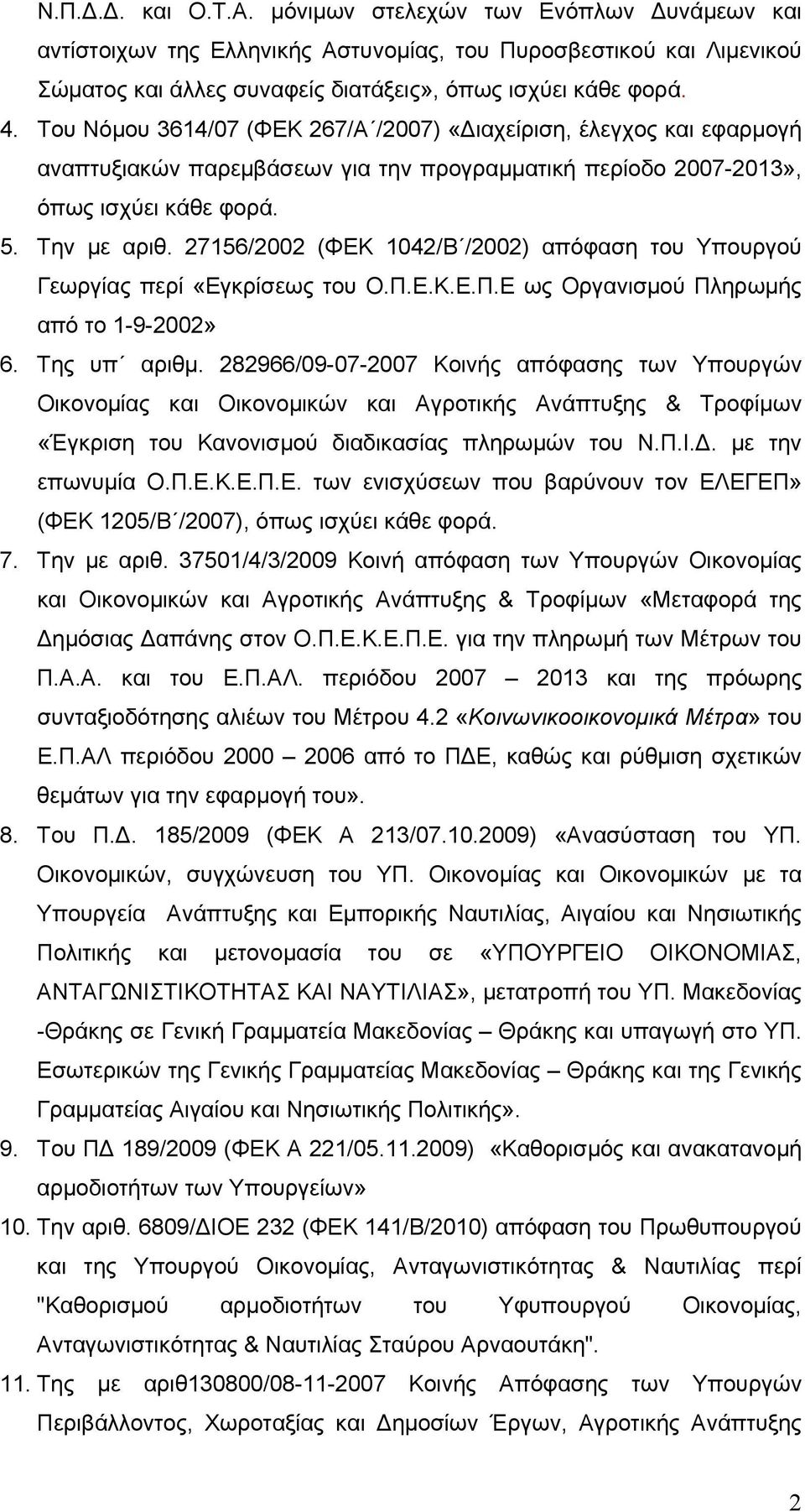 27156/2002 (ΦΕΚ 1042/Β /2002) απόφαση του Υπουργού Γεωργίας περί «Εγκρίσεως του Ο.Π.Ε.Κ.Ε.Π.Ε ως Οργανισμού Πληρωμής από το 1-9-2002» 6. Της υπ αριθμ.