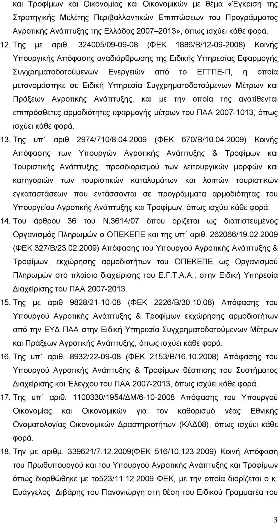 324005/09-09-08 (ΦΕΚ 1886/Β/12-09-2008) Κοινής Υπουργικής Απόφασης αναδιάρθρωσης της Ειδικής Υπηρεσίας Εφαρμογής Συγχρηματοδοτούμενων Ενεργειών από το ΕΓΤΠΕ-Π, η οποία μετονομάστηκε σε Ειδική