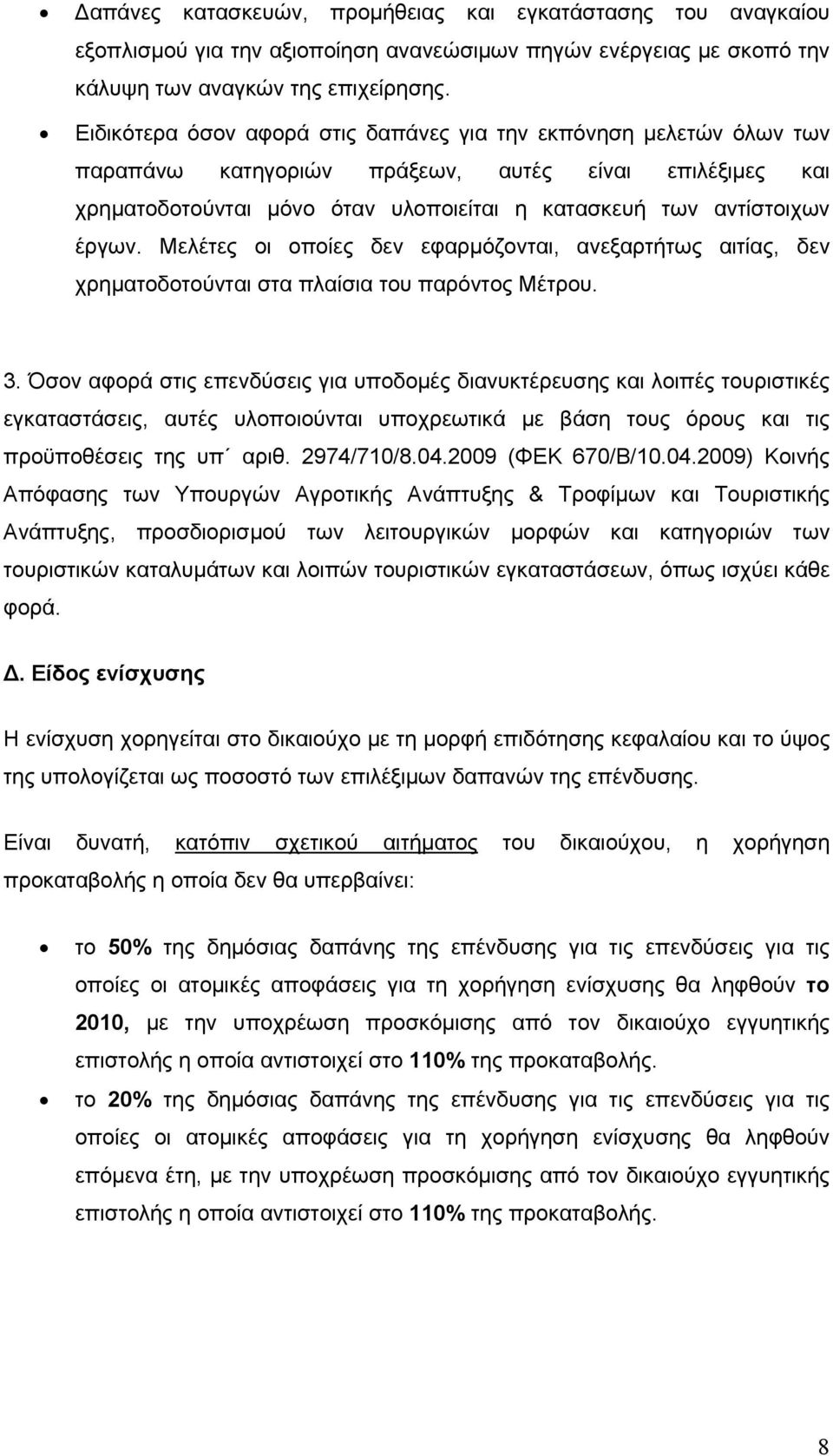 Μελέτες οι οποίες δεν εφαρμόζονται, ανεξαρτήτως αιτίας, δεν χρηματοδοτούνται στα πλαίσια του παρόντος Μέτρου. 3.