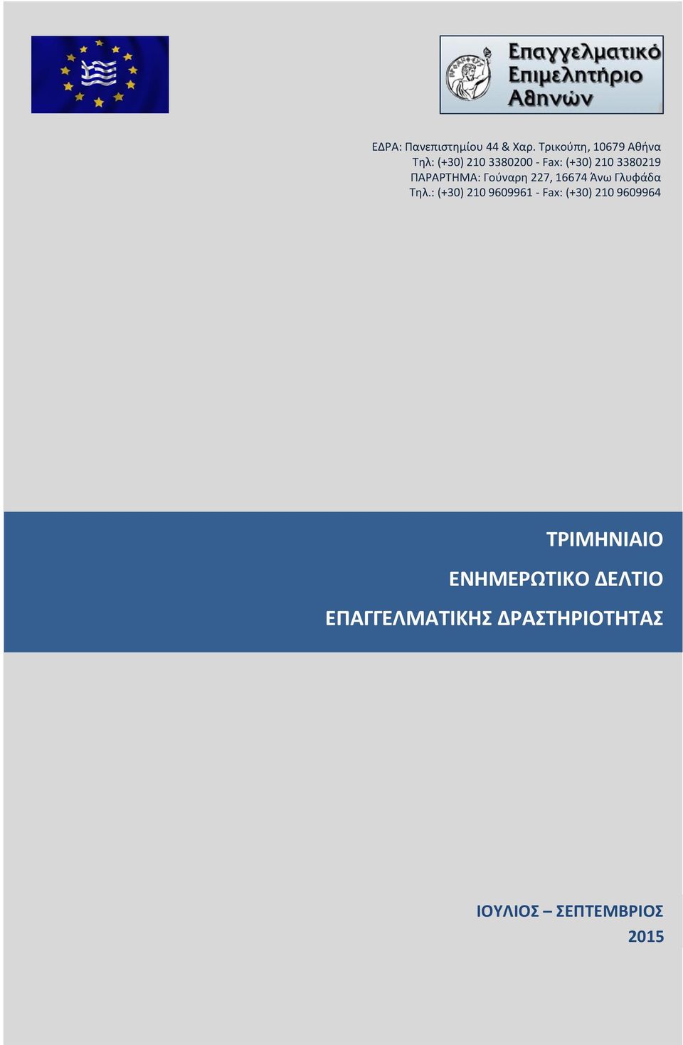 ΠΑΡΑΡΤΗΜΑ: Γούναρη 227, 16674 Άνω Γλυφάδα Τηλ.