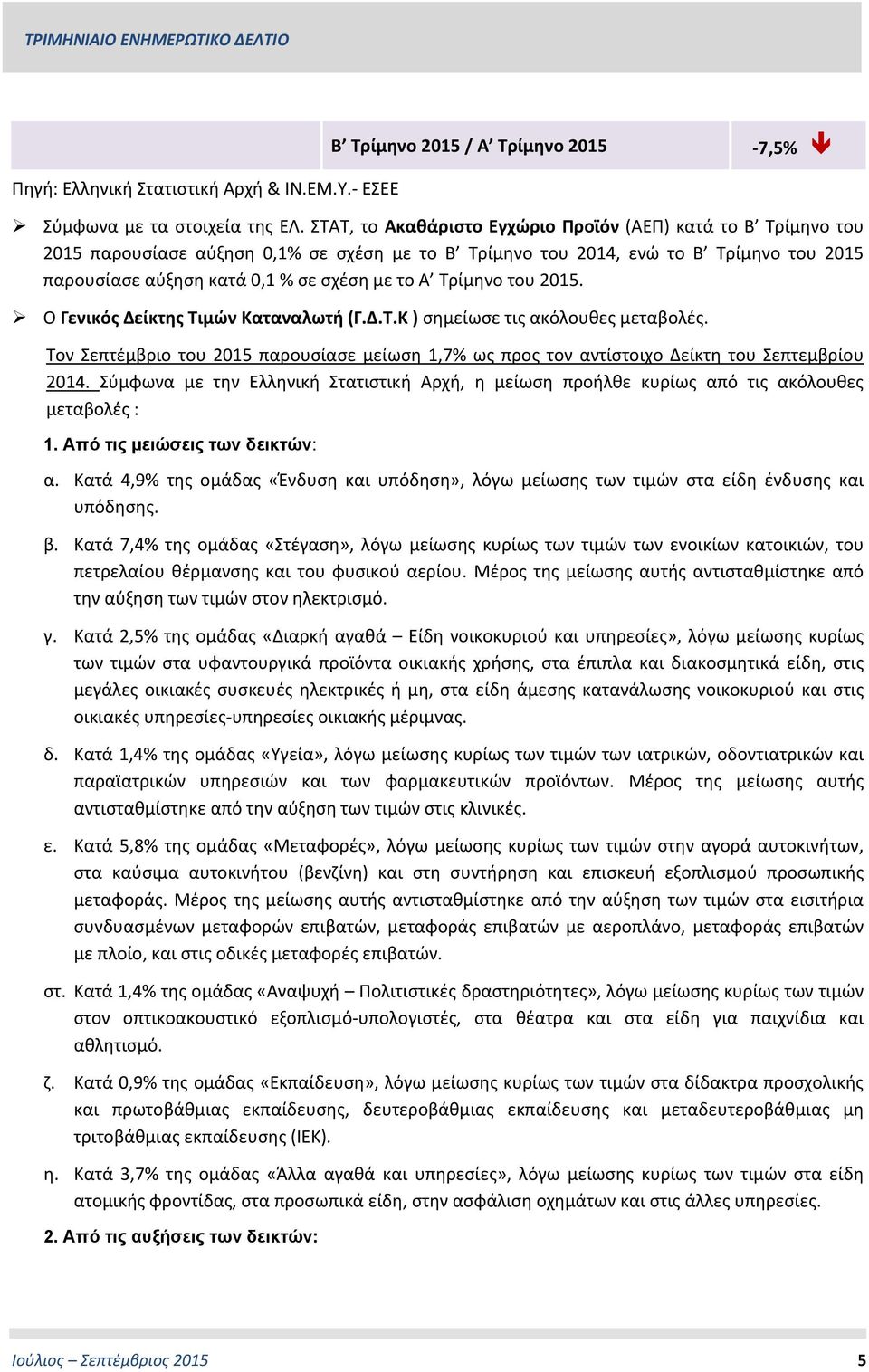 Τρίμηνο του 2015. Ο Γενικός Δείκτης Τιμών Καταναλωτή (Γ.Δ.Τ.Κ ) σημείωσε τις ακόλουθες μεταβολές. Τον Σεπτέμβριο του 2015 παρουσίασε μείωση 1,7% ως προς τον αντίστοιχο Δείκτη του Σεπτεμβρίου 2014.