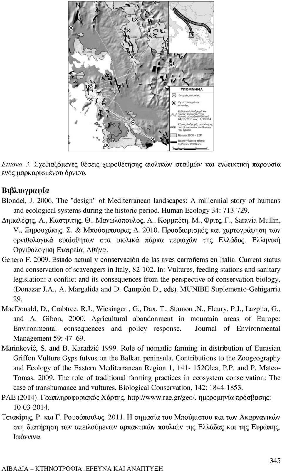 , Κορμπέτη, Μ., Φριτς, Γ., Saravia Mullin, V., Ξηρουχάκης, Σ. & Μπούσμπουρας Δ. 2010. Προσδιορισμός και χαρτογράφηση των ορνιθολογικά ευαίσθητων στα αιολικά πάρκα περιοχών της Ελλάδας.