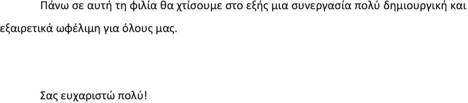 πολύ δημιουργική και εξαιρετικά