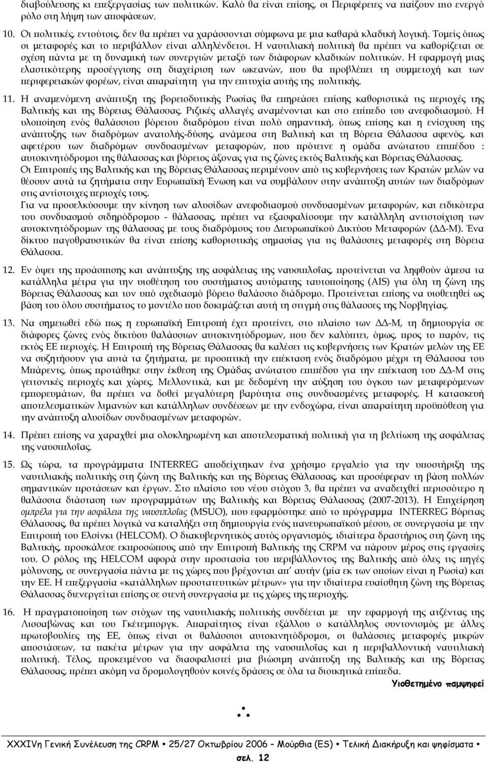 Η ναυτιλιακή ολιτική θα ρέ ει να καθορίζεται σε σχέση άντα µε τη δυναµική των συνεργιών µεταξύ των διάφορων κλαδικών ολιτικών.