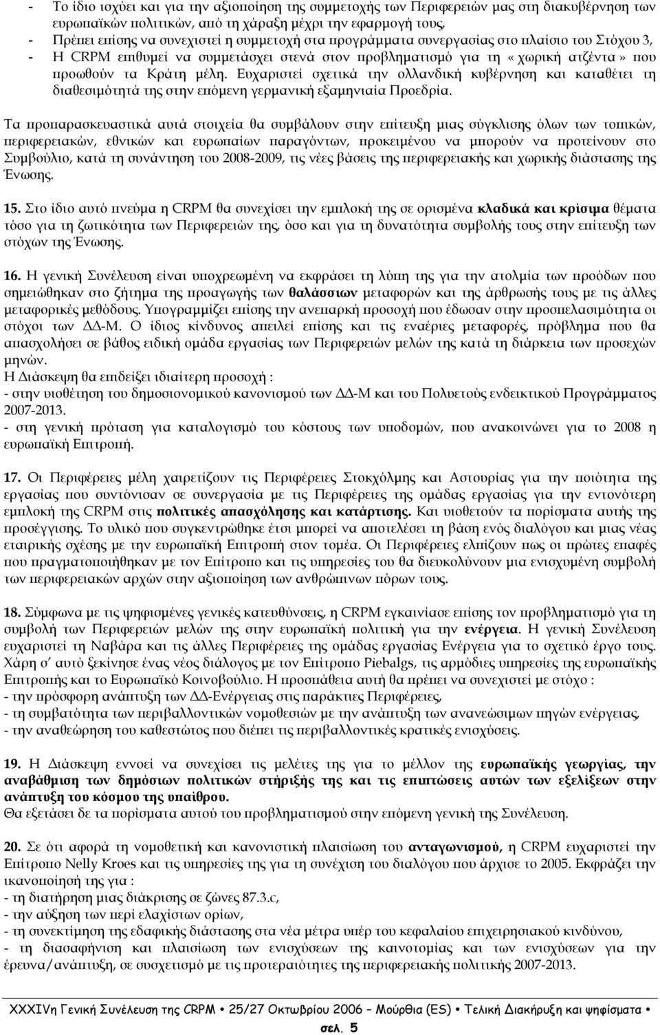 Ευχαριστεί σχετικά την ολλανδική κυβέρνηση και καταθέτει τη διαθεσιµότητά της στην ε όµενη γερµανική εξαµηνιαία Προεδρία.