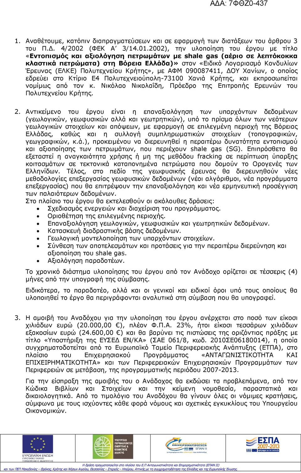 (ΕΛΚΕ) Πολυτεχνείου Κρήτης», µε ΑΦΜ 090087411, ΟΥ Χανίων, ο οποίος εδρεύει στο Κτίριο Ε4 Πολυτεχνειούπολη-73100 Χανιά Κρήτης, και εκπροσωπείται νοµίµως από τον κ.