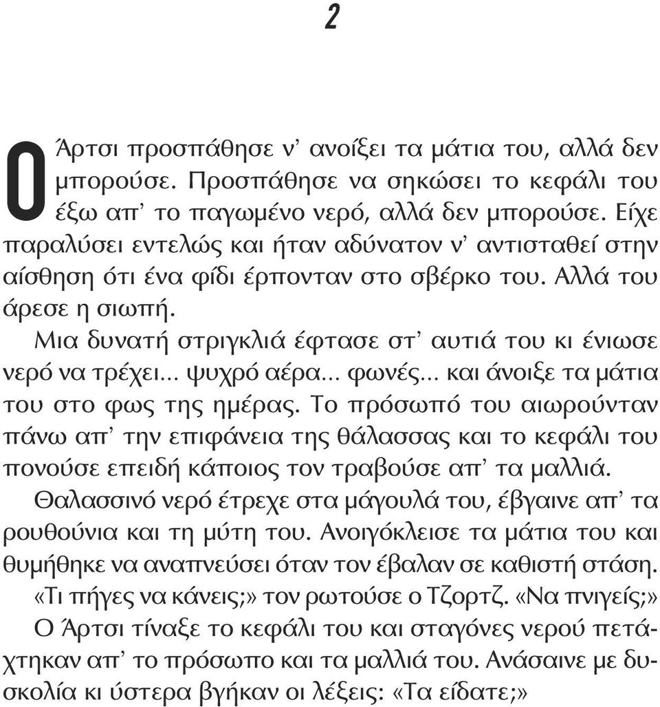 Μια δυνατή στριγκλιά έφτασε στ αυτιά του κι ένιωσε νερό να τρέχει ψυχρό αέρα φωνές και άνοιξε τα μάτια του στο φως της ημέρας.