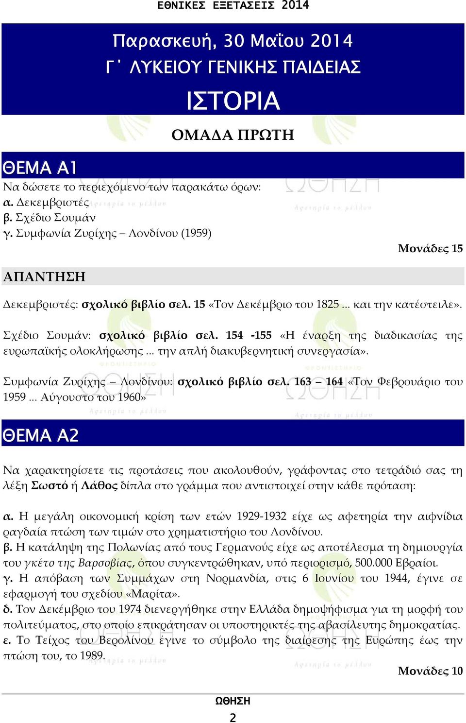 154-155 «Η έναρξη της διαδικασίας της ευρωπαϊκής ολοκλήρωσης... την απλή διακυβερνητική συνεργασία». Συμφωνία Ζυρίχης Λονδίνου: σχολικό βιβλίο σελ. 163 164 «Τον Φεβρουάριο του 1959.