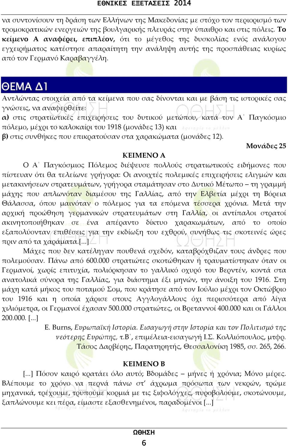 ΘΕΜΑ 1 Αντλώντας στοιχεία από τα κείμενα που σας δίνονται και με βάση τις ιστορικές σας γνώσεις, να αναφερθείτε: α) στις στρατιωτικές επιχειρήσεις του δυτικού μετώπου, κατά τον Α Παγκόσμιο πόλεμο,