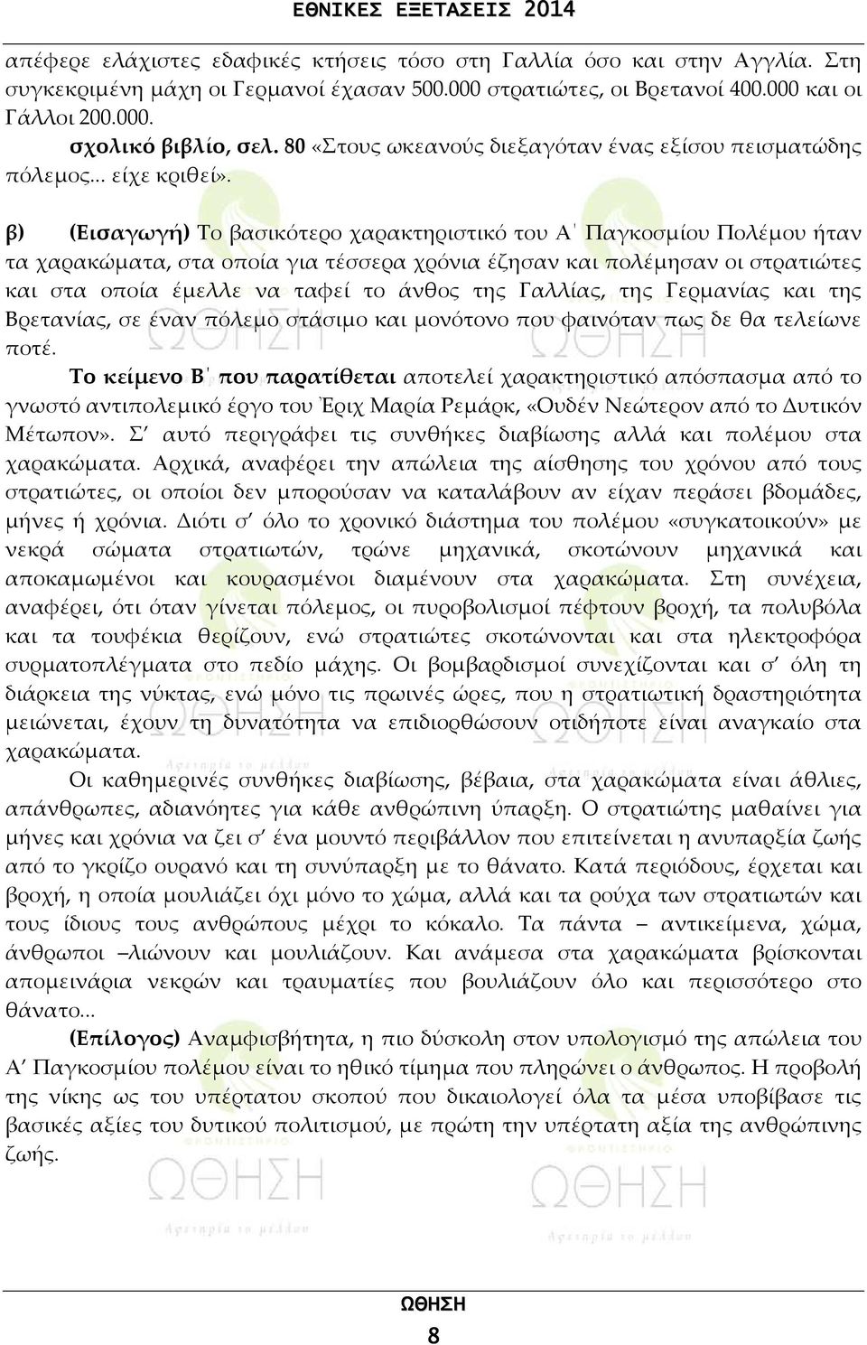 β) (Εισαγωγή) Το βασικότερο χαρακτηριστικό του Α Παγκοσμίου Πολέμου ήταν τα χαρακώματα, στα οποία για τέσσερα χρόνια έζησαν και πολέμησαν οι στρατιώτες και στα οποία έμελλε να ταφεί το άνθος της