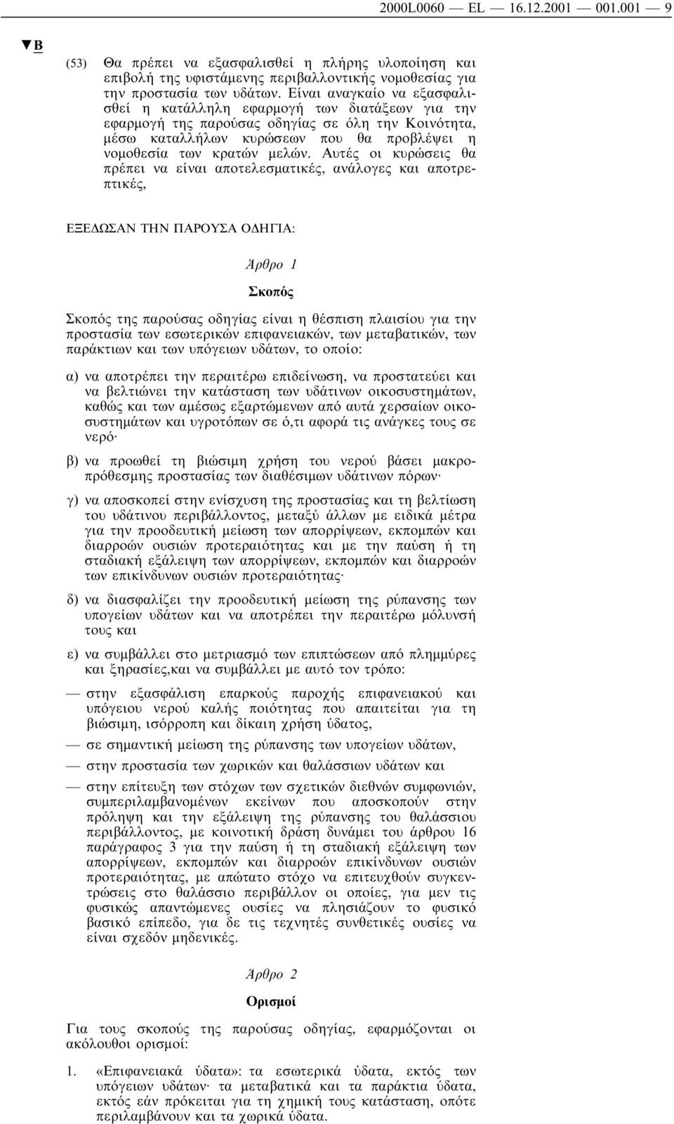 Αυτές οι κυρώσεις θα πρέπει να είναι αποτελεσµατικές, ανάλογες και αποτρεπτικές, ΕΞΕ ΩΣΑΝ ΤΗΝ ΠΑΡΟΥΣΑ Ο ΗΓΙΑ: Άρθρο 1 Σκοπός Σκοπός της παρούσας οδηγίας είναι η θέσπιση πλαισίουγια την προστασία των