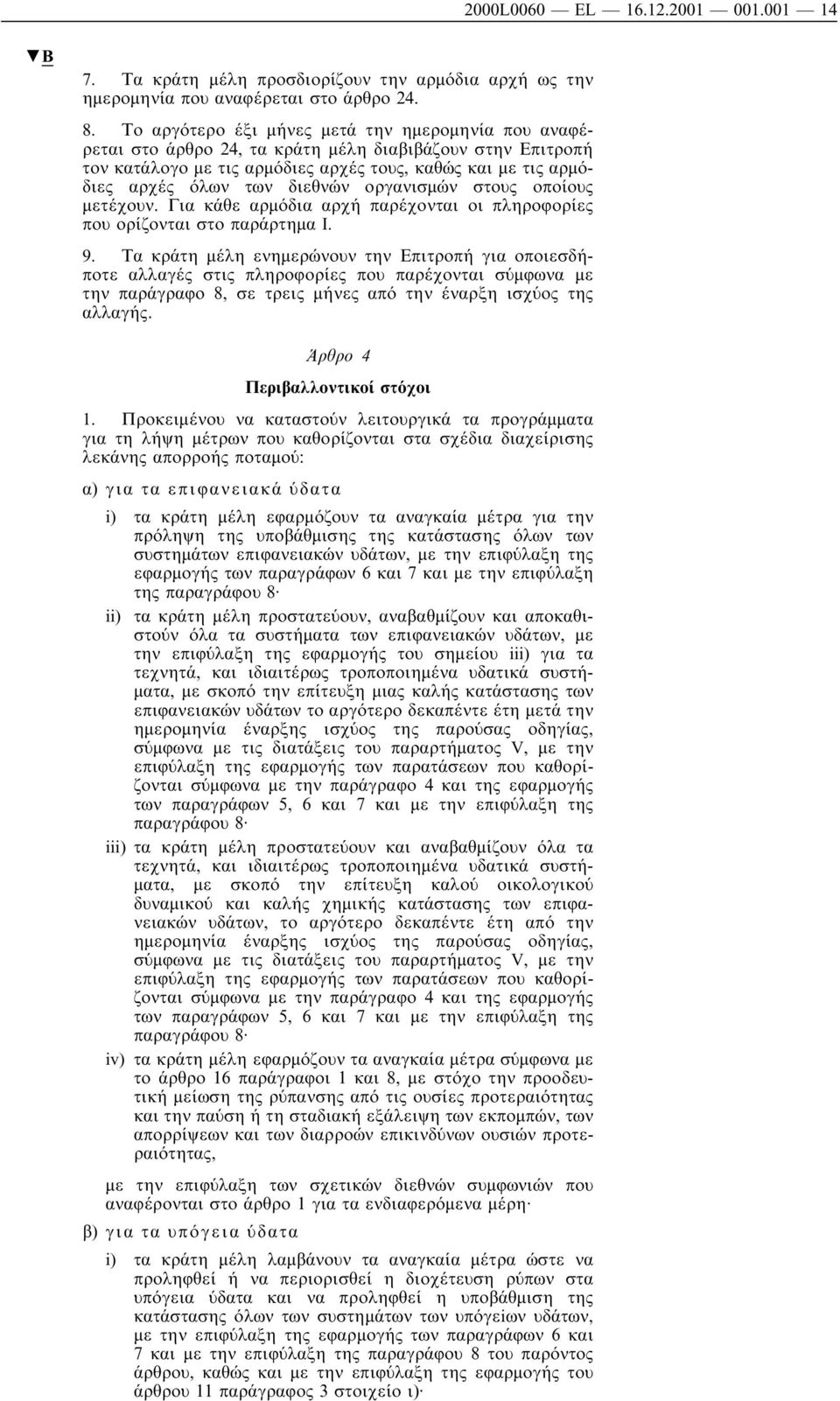 οργανισµών στους οποίους µετέχουν. Για κάθε αρµόδια αρχή παρέχονται οι πληροφορίες πουορίζονται στο παράρτηµα I. 9.