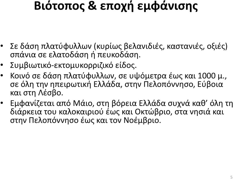 , ςε όλθ τθν θπειρωτικι Ελλάδα, ςτθν Ρελοπόννθςο, Εφβοια και ςτθ Λζςβο.