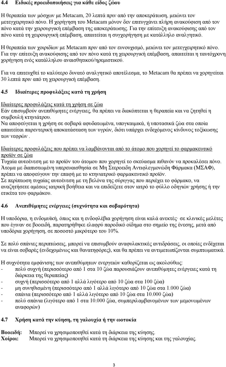Για την επίτευξη ανακούφισης από τον πόνο κατά τη χειρουργική επέμβαση, απαιτείται η συγχορήγηση με κατάλληλο αναλγητικό.