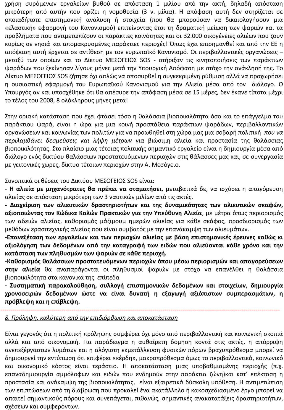 ψαριών και τα προβλήματα που αντιμετωπίζουν οι παράκτιες κοινότητες και οι 32.000 οικογένειες αλιέων που ζουν κυρίως σε νησιά και απομακρυσμένες παράκτιες περιοχές!