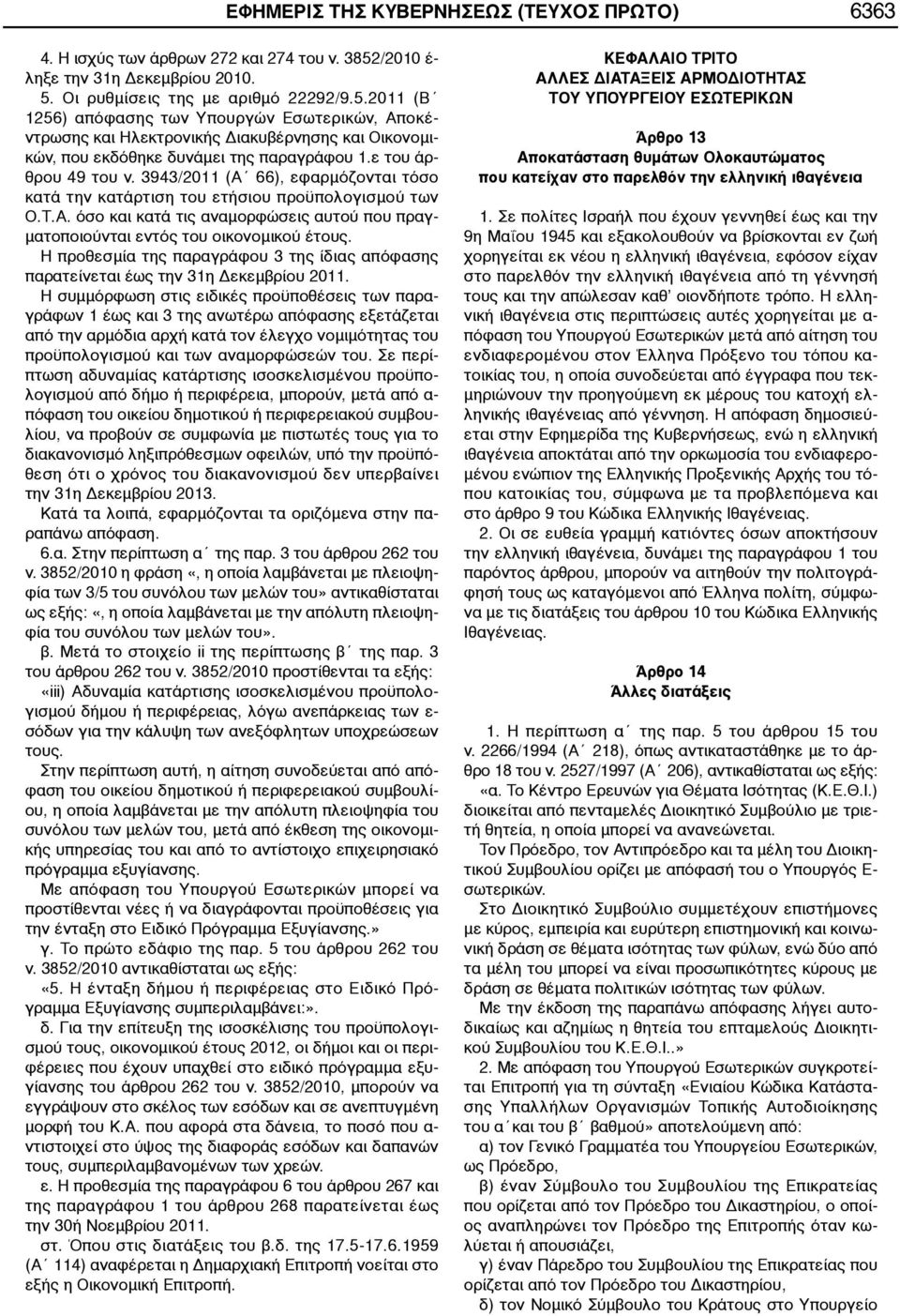 ε του άρθρου 49 του ν. 3943/2011 (Α 66), εφαρμόζονται τόσο κατά την κατάρτιση του ετήσιου προϋπολογισμού των Ο.Τ.Α. όσο και κατά τις αναμορφώσεις αυτού που πραγματοποιούνται εντός του οικονομικού έτους.