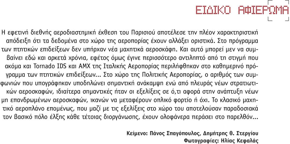 Και αυτό µπορεί µεν να συµβαίνει εδώ και αρκετά χρόνια, εφέτος όµως έγινε περισσότερο αντιληπτό από τη στιγµή που ακόµα και Tornado IDS και ΑΜΧ της Ιταλικής Αεροπορίας περιλήφθηκαν στο καθηµερινό