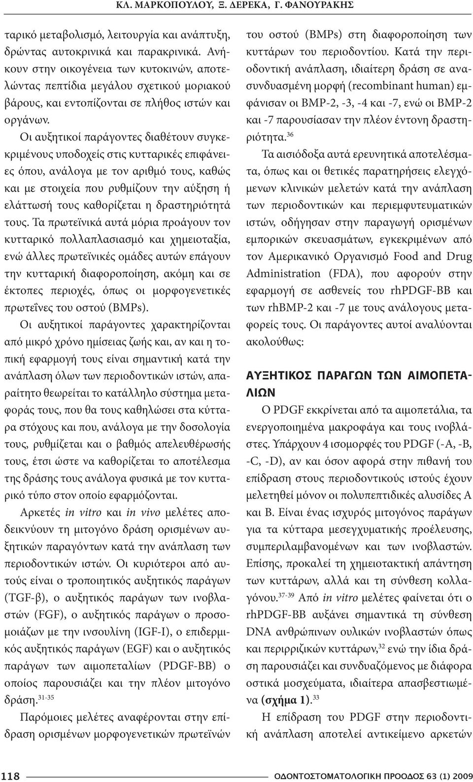 Οι αυξητικοί παράγοντες διαθέτουν συγκεκριμένους υποδοχείς στις κυτταρικές επιφάνειες όπου, ανάλογα με τον αριθμό τους, καθώς και με στοιχεία που ρυθμίζουν την αύξηση ή ελάττωσή τους καθορίζεται η