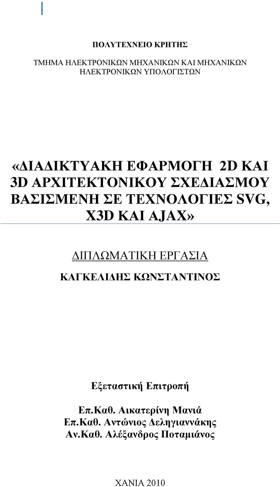 X3D ΚΑΙ ΑJAX» ΓΗΠΛΩΜΑΣΗΚΖ ΔΡΓΑΗΑ ΚΑΓΚΔΛΙΓΗ ΚΩΝΣΑΝΣΙΝΟ Δμεηαζηηθή Δπηηξνπή Δπ.Καζ.