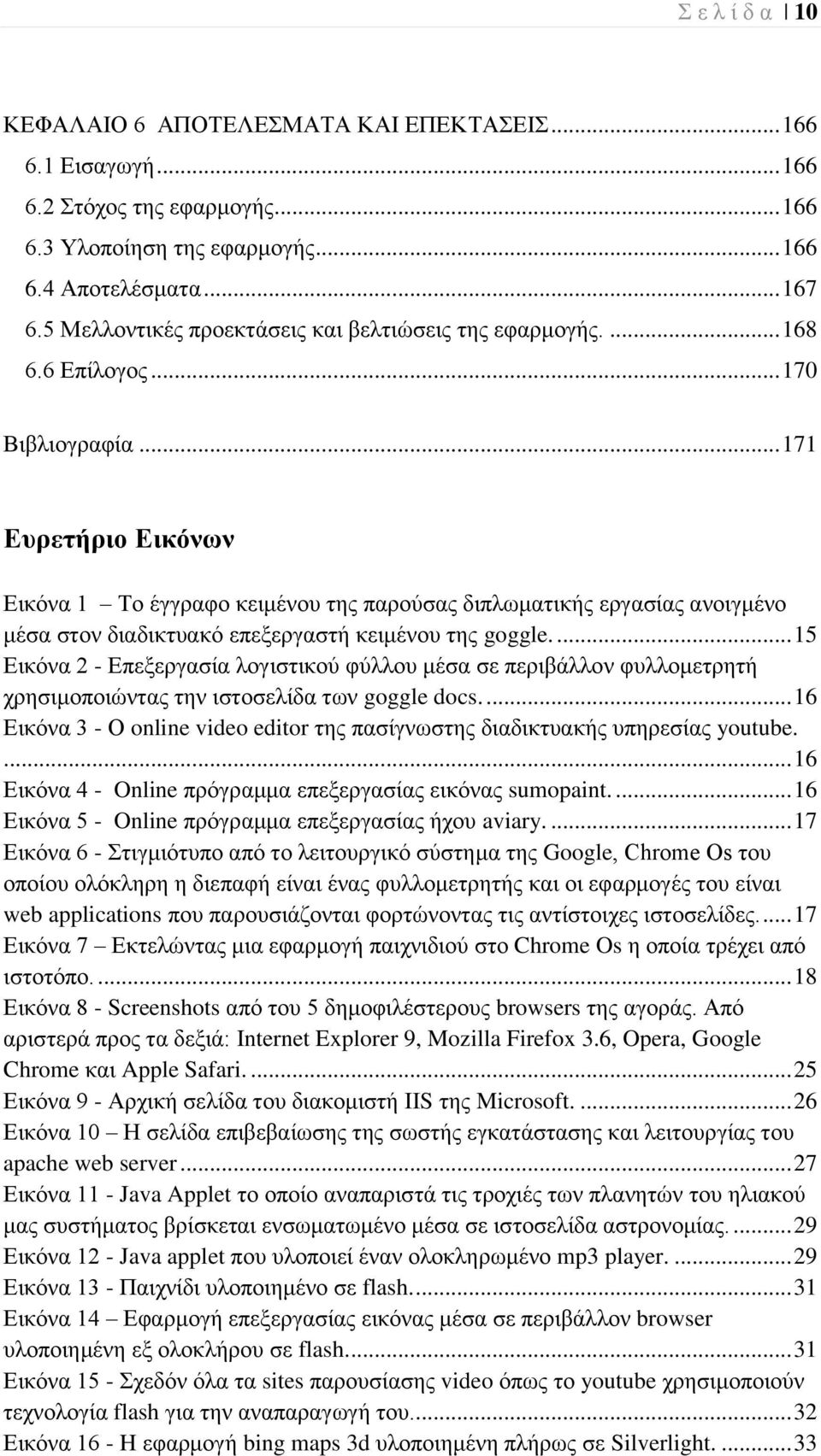 .. 171 Δπξεηήξην Δηθόλσλ Δηθόλα 1 Σν έγγξαθν θεηκέλνπ ηεο παξνύζαο δηπισκαηηθήο εξγαζίαο αλνηγκέλν κέζα ζηνλ δηαδηθηπαθό επεμεξγαζηή θεηκέλνπ ηεο goggle.