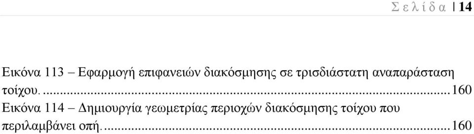 ... 160 Δηθόλα 114 Γεκηνπξγία γεσκεηξίαο