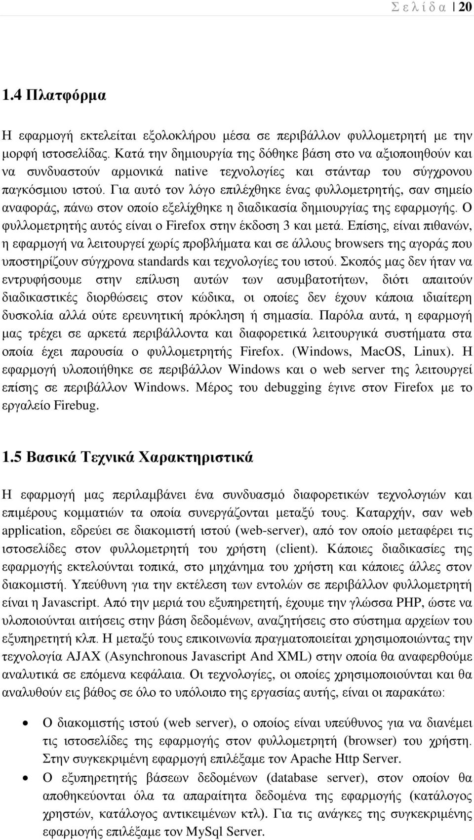 Γηα απηό ηνλ ιόγν επηιέρζεθε έλαο θπιινκεηξεηήο, ζαλ ζεκείν αλαθνξάο, πάλσ ζηνλ νπνίν εμειίρζεθε ε δηαδηθαζία δεκηνπξγίαο ηεο εθαξκνγήο. Ο θπιινκεηξεηήο απηόο είλαη ν Firefox ζηελ έθδνζε 3 θαη κεηά.