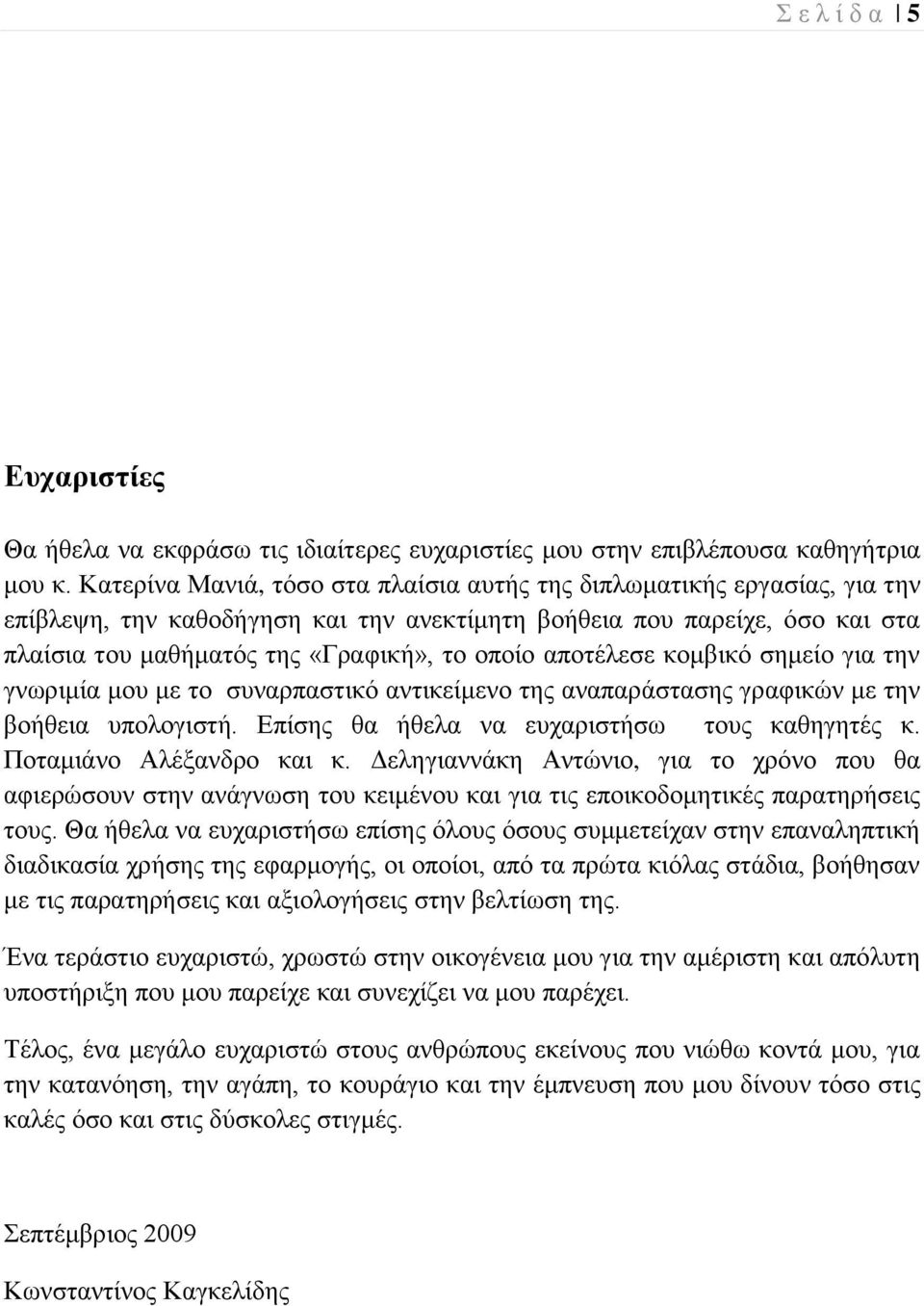 απνηέιεζε θνκβηθό ζεκείν γηα ηελ γλσξηκία κνπ κε ην ζπλαξπαζηηθό αληηθείκελν ηεο αλαπαξάζηαζεο γξαθηθώλ κε ηελ βνήζεηα ππνινγηζηή. Δπίζεο ζα ήζεια λα επραξηζηήζσ ηνπο θαζεγεηέο θ.