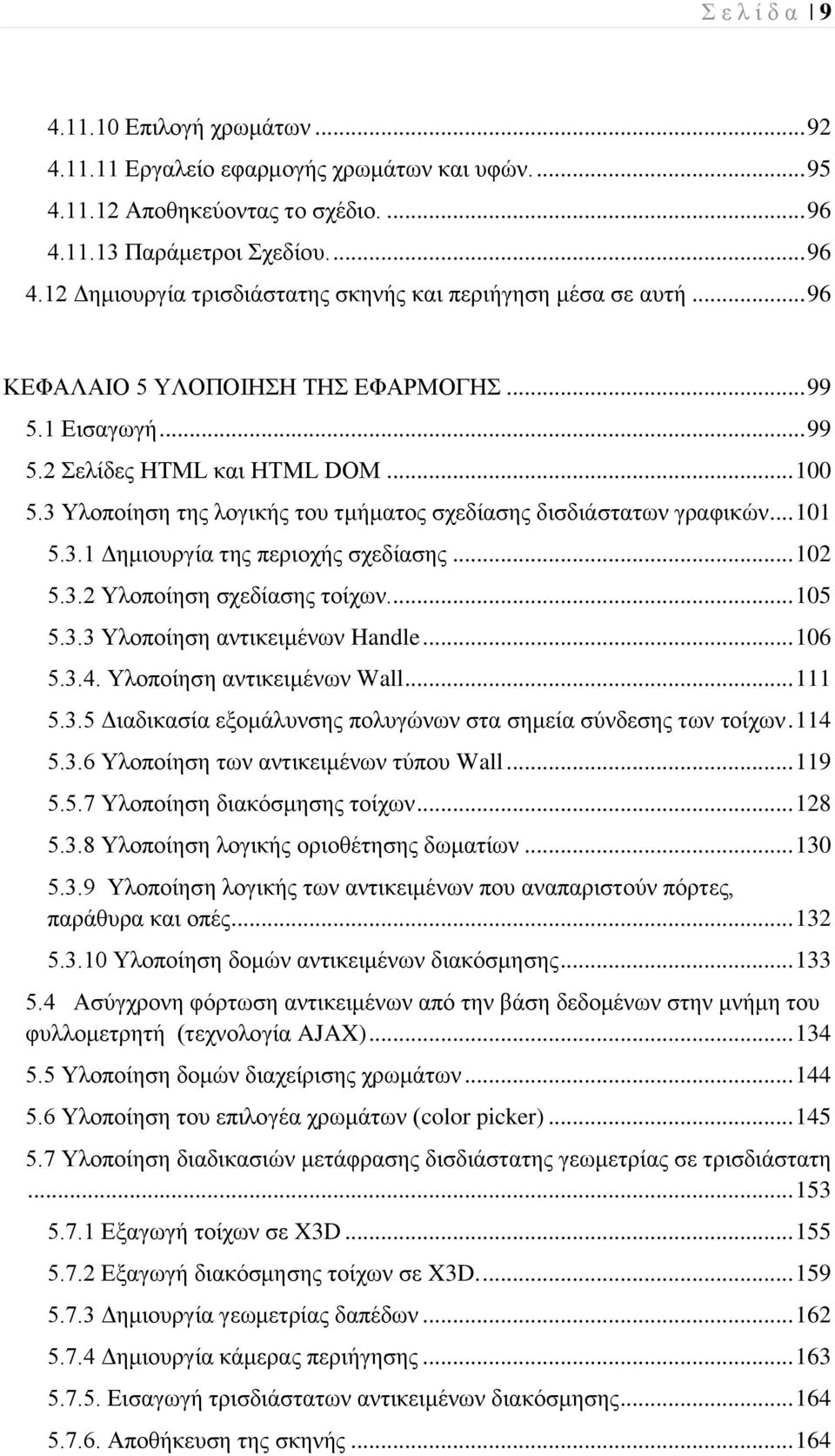 .. 102 5.3.2 Τινπνίεζε ζρεδίαζεο ηνίρσλ.... 105 5.3.3 Τινπνίεζε αληηθεηκέλσλ Handle... 106 5.3.4. Τινπνίεζε αληηθεηκέλσλ Wall... 111 5.3.5 Γηαδηθαζία εμνκάιπλζεο πνιπγώλσλ ζηα ζεκεία ζύλδεζεο ησλ ηνίρσλ.