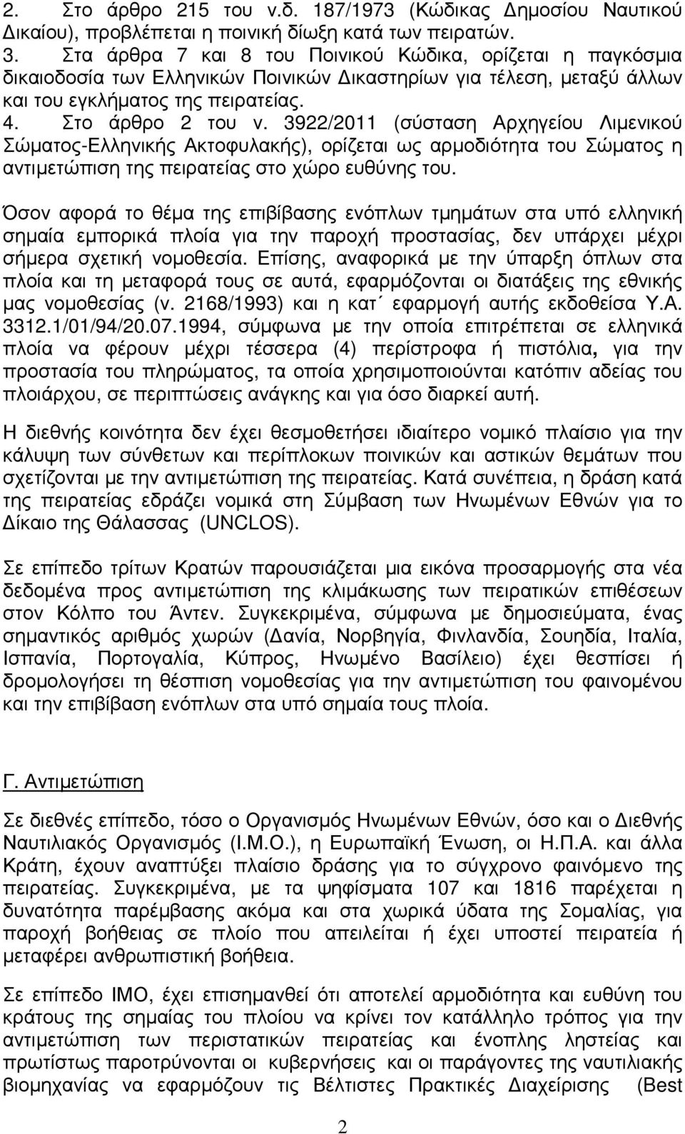 3922/2011 (σύσταση Αρχηγείου Λιµενικού Σώµατος-Ελληνικής Ακτοφυλακής), ορίζεται ως αρµοδιότητα του Σώµατος η αντιµετώπιση της πειρατείας στο χώρο ευθύνης του.